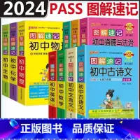 [老师推荐]语数英政史地物化生-10本套 初中通用 [正版]PASS绿卡备考2025图解速记初中小四门初中地理生物政治历