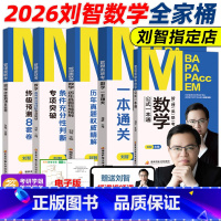 [先发]2026刘智数学全套 [正版]刘智2026管理类联考数学历年真题权威精解+一本通关+专项突破+预测8套卷