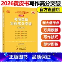 高阶版英二[写作高分突破] [正版]备考2026写作模板书2026张剑考研英语高分写作突破60篇黄皮书26英语一英语