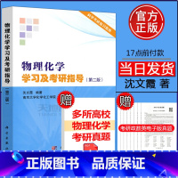 [正版] 物理化学学习及考研指导第2版 第二版 沈文霞考研指导南京大学化学化工学院教师参考书 无机化学复习指南解题