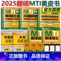 2025翻硕MTI黄皮书五本套[全部] [正版]店2025mti翻译硕士2026黄皮书翻硕考研真题211翻译硕士英语