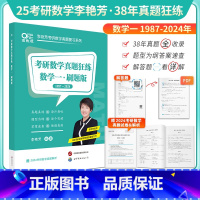 2025李艳芳真题狂练 数学一[] [正版]李艳芳2025考研数学真题狂练 刷题版 25数学一数二数三2009-