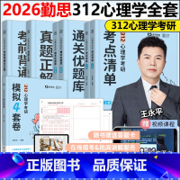 2026勤思312心理学考研全套[先发] [正版]勤思2026心理学考研考点清单+通关优题库+真题正解+考前背诵