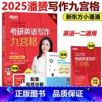 2025潘赟写作九宫格[] [正版]新东方2025九步搞定考研英语高分作文2025潘赟写作九宫格25专项练习+热