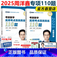 考前bi做]2025周洋鑫高频考点真刷真练110题 [正版]周洋鑫2025考研数学冲刺预测4套卷四套卷25数学一数二
