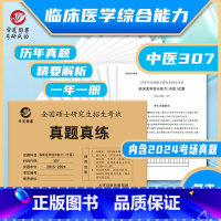 2025临床医学综合能力 中医 [2011-2024] [正版]考场编排刷题2026考研英语一英语二真题必刷 2004-