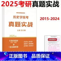 历史学考研真题实战 [正版]范无聊2025历史学考研313真题实战 313考研历史学基础历年真题试卷 2015-20