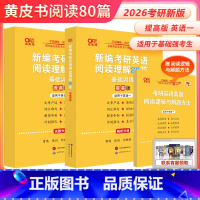 2026英语一阅读80篇 提高版[] [正版]2026新版26考研英语一英语二唐迟阅读的逻辑+王江涛高分写作+田
