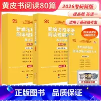 2026英语一阅读80篇 提高版[] [正版]2026新版26考研英语一英语二唐迟阅读的逻辑+王江涛高分写作+田