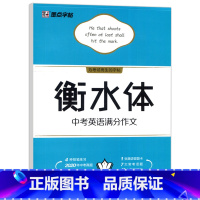 中考英语满分作文 初中通用 [正版] 墨点字帖 衡水体中考英语满分作文初中英语字帖临摹含描摹纸初一初二初三备战中考为