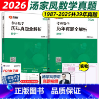 2026汤家凤真题 数一全套[1987-2025年]2月发货 [正版]新版2026汤家凤考研数学二数一数三历年真题全解析
