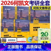 2026何凯文五本套 不改版 [正版]何凯文2026考研英语全套1575必考词汇突破全书+26长难句解密阅读解析写作