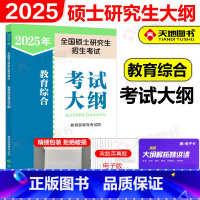2025教育综合考试大纲[] [正版]2025教育专业学位硕士 333教育综合考试大纲 2025教育学考研大纲