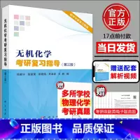 [正版]新版 无机化学考研复习指导 第3版第三版 徐家宁张丽荣宋晓伟井淑波王莉 科学出版社核心教程配套辅导书 无机