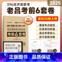 2025[经济类联考]396综合密押6套卷[] [正版]老吕2025考研专硕经济类联考25老吕396综合密押考前