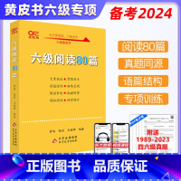 大学英语六级阅读80篇 [正版]备考2024年12月大学英语六级阅读80篇 张剑黄皮书大学英语六级阅读模拟题 4级历年真