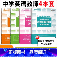 [4本]核心素养导向中学4本套 高中通用 [正版]核心素养导向的14种英语课型设计框架及课例解读中学教师版中学趣味语法