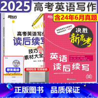 [2025新版]高考英语(读后续写+素材大全) 英语 [正版]新版 2025决胜高考英语读后续写 高中高考英语写作模