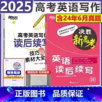 [2025新版]高考英语(读后续写+素材大全) 英语 [正版]新版 2025决胜高考英语读后续写 高中高考英语写作模