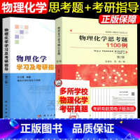 物理化学思考题1100例第2版+学习及考研指导第二版 [正版] 中科大 物理化学思考题1100例(第2版)第二版 张