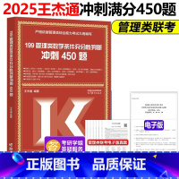 ]2025王杰通数学冲刺满分450题 [正版]新版高教版2025考研MBA管理类联考数学条件充分性判断题冲刺满分