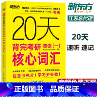 20天背完考研英语(一)核心词汇 [正版] 2026考研20天背完考研英语一核心词汇2025考研英语一大纲词汇高频词