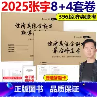 2025张宇396最后4套卷+8套卷[] [正版]2025考研张宇 396经济类联考综合能力后4套卷+数学8套卷