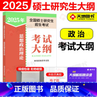 []2025考研思想政治理论考试大纲 [正版]新版人教版2025考研思想政治理论考试大纲 人民教育出版社25全国硕士