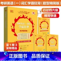 英一词汇学霸狂背 题型精简版 [正版]大纲词汇张剑黄皮书2026考研英语词汇背诵宝典26英语一英语二词汇背诵宝典考研英语