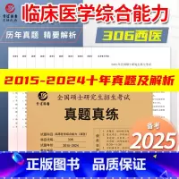 2025临床医学综合能力 西医 [15-24年] [正版]新版2026考研西医真题试卷 真题真练 临床医学综合能