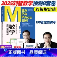 2025刘智数学预测8套卷[] [正版]刘智2025管理类联考数学预测8套卷 管综数学模拟卷预测卷试卷 MBA