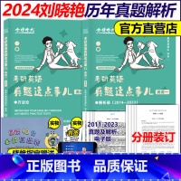 []2024大雁英一真题这点事儿2014-2023 [正版]店2025刘晓艳考研英语刘晓燕大雁带你刷真题真题这点事儿