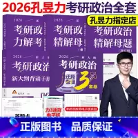 [3月发货]2026孔昱力考研政治全套 [正版]新版孔昱力2026考研政治力解考点+精解母题+冲刺背诵手册+3套卷26考