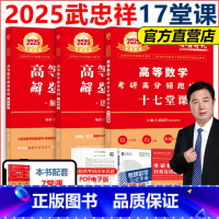 备考2026]2025武忠祥17堂课+ 选填题+解答题 [正版]武忠祥2026考研数学解题密码选填题+解答题26数学