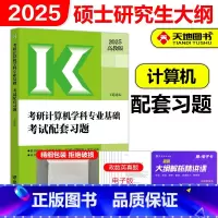 []2025考研计算机学科专业基础考试配套习题 [正版]高教版2025考研计算机学科专业基础考试配套习题 25王