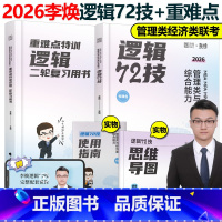 2026李焕72技+重难点[2月发货] [正版]李焕 韩超2026考研管理类联考与经济类联考 数学逻辑重难点特训二轮
