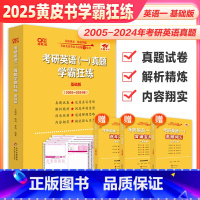 勿拍2 [正版]张剑黄皮书2025考研英语一真题学霸狂练 王继辉 2005-2024年真题试卷 201考研英语二历年