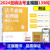 []2024主观题案例题139问[刑法] [正版]觉晓法考2024司法考试真题模拟主观题必练案例139问 刑法