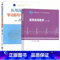 医用高等数学 第三版 + 学习指导与习题解析 [正版] 医用高等数学 乐经良 第三版 第3版+学习指导与习题解析 祝