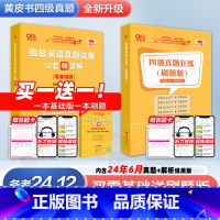 新版-四级真题狂练18套[刷题版] [正版]备考2024年12月英语四级18套真题+6套模拟 黄皮书英语四级真题卷