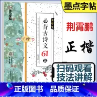 [正版] 墨点字帖 初中生必背古诗文61篇正楷 荆霄鹏七八九年级初一二三语文古诗词同步正楷硬笔书法临摹练字帖含视频