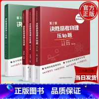 高考物理+高考数学:共4本 高中通用 [正版]店中科大 决胜完胜速胜高考物理压轴题第2版实验题选择题潘爱国沈典俊第3版完