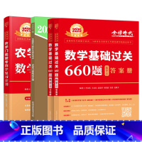 2025农学门类复习全书+数三660题+大纲 [正版]新版李永乐2025考研数学 农学门类联考数学复习全书 数学复习
