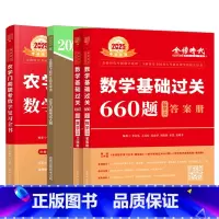 2025农学门类复习全书+数三660题+大纲 [正版]新版李永乐2025考研数学 农学门类联考数学复习全书 数学复习