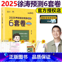 2025徐涛考研政治预测6套卷[] [正版]新版2025徐涛六套卷 考研政治预测6套卷 考研政治模拟押题试卷 原8套