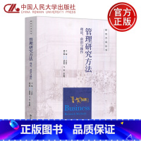 [正版] 人大 管理研究方法 理论 前沿与操作 王永贵 项典典 马双 杜运周 研究方法丛书 中国人民大学出版社