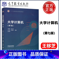 大学计算机 第七版 [正版]大学计算机 第七版 第7版 王移芝 桂小林 计算机基础课程 大学计算机基础 高等教育出