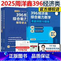 [先发]2025周洋鑫数学冲刺强化+6套卷 [正版]2025周洋鑫396经济类联考数学冲刺满分强化篇 经济类数学