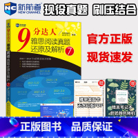 9分达人阅读雅思阅读7 [正版] 新航道 9分达人阅读雅思阅读真题还原及解析7 九分达人 搭慎小嶷十天突破IELTS