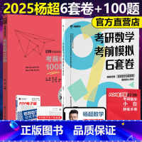 ]2025杨超100题+6套卷 [正版]新版2025考研数学杨超考前冲刺必做100题+考前模拟6套卷套卷 数学一数二